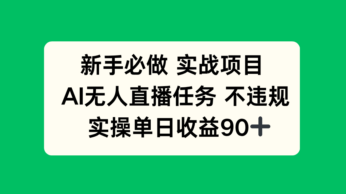 新手必做实战项目，AI无人直播任务 不违规，实操单日收益90+-快名资源网