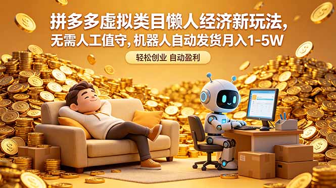 拼多多虚拟类目懒人经济新玩法，无需人工值守，机器人自动发货月入 1-5W-快名资源网