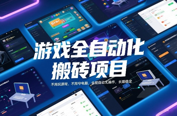 游戏全自动化搬砖项目，日入1k+，不用玩游戏、不用守电脑，全程自动无操作，长期稳定【揭秘】-快名资源网