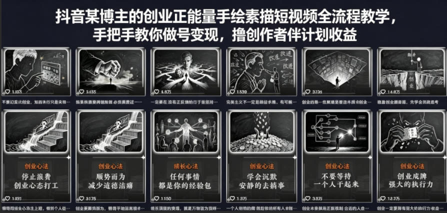 抖音某博主的创业正能量手绘素描短视频全流程教学，手把手教你做号变现，撸创作者伙伴计划收益-快名资源网