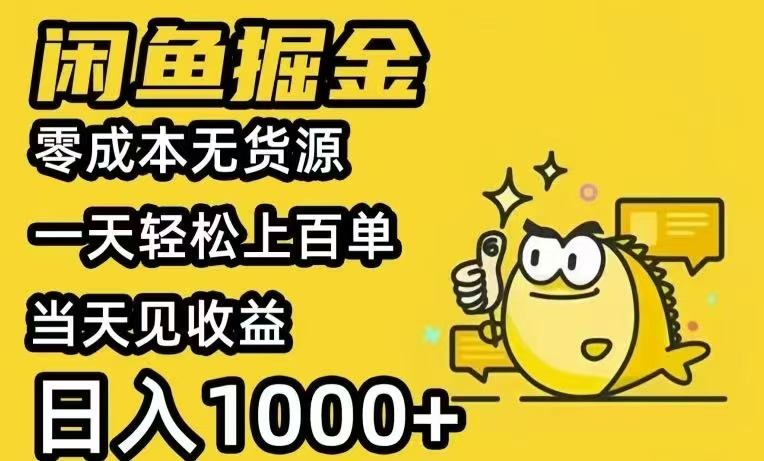 闲鱼AI全自动智能带货 全职轻松月入2W+-快名资源网