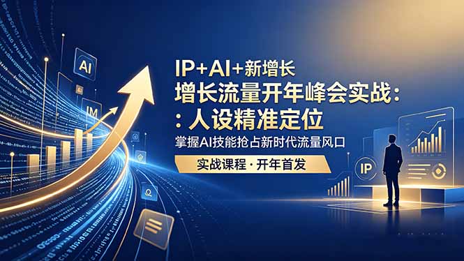 IP+AI+新增长 流量开年 峰会实战：人设精准定位 掌握AI技能抢占新时代流量风口-快名资源网