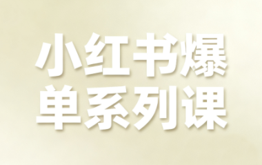 尼采老师·小红书爆单系列课-快名资源网