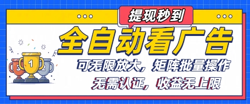 全自动看广告项目，可无限放大，可矩阵批量操作-快名资源网