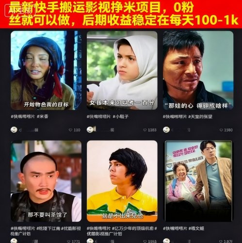 最新快手搬运影视挣米项目，0粉丝就可以做，后期收益稳定在每天100-1k-快名资源网