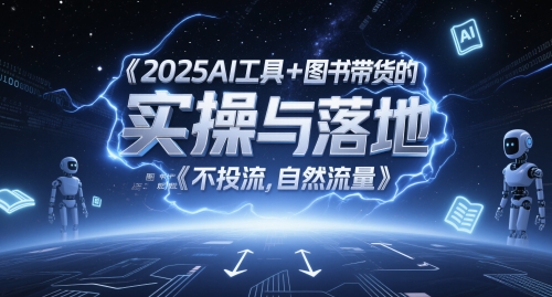 2025AI工具+图书带货的实操与落地，图文起号带货全攻略，不投流，自然流量-快名资源网