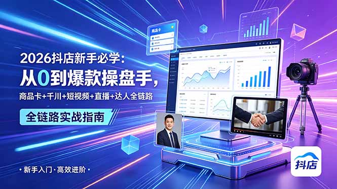 2026抖店新手必学：从0到爆款操盘手，商品卡+千川+短视频+直播+达人全链路-快名资源网