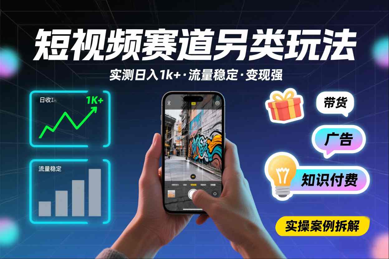 短视频赛道另类玩法，实测日收入1k+，流量稳定，变现能力强-青虫资源网