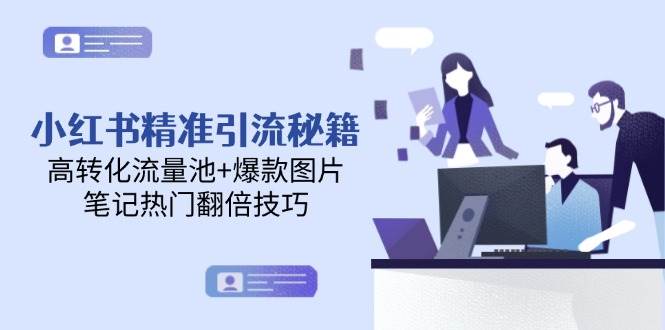 小红书精准引流秘籍，高转化流量池+爆款图片，笔记热门翻倍技巧-快名资源网