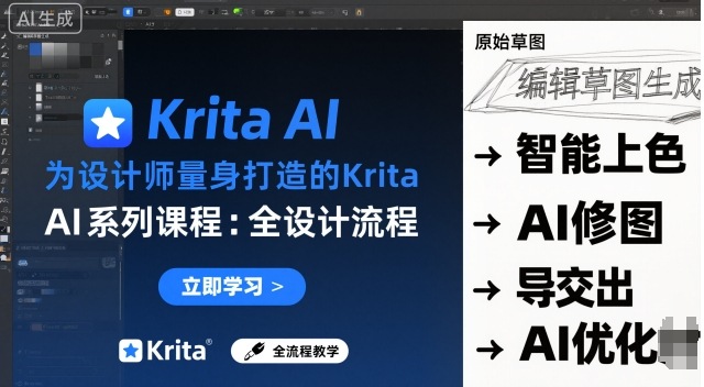 为设计师量身打造的Krita AI系列课程，全设计流程，实时AI手绘-快名资源网
