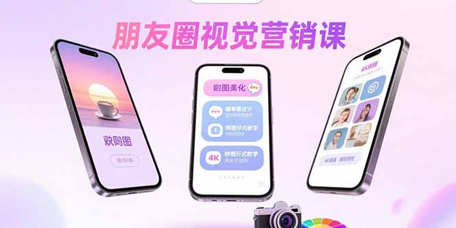 朋友圈视觉营销课：问候图美化，晒单图设计，拼图玩法教学-快名资源网
