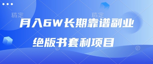 月入6w长期靠谱副业，绝版书套利项目，新人小白秒上手【揭秘】-快名资源网