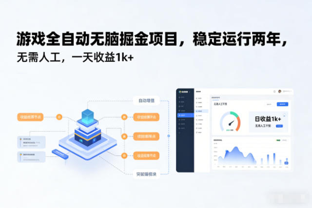 游戏全自动无脑掘金项目，稳定运行两年，无需人工，一天收益1k+【揭秘】-快名资源网