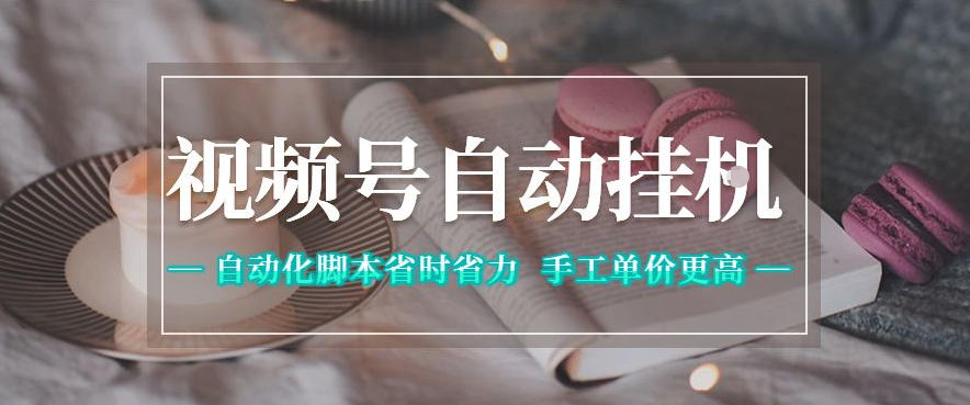 视频号自动挂G项目，自动化脚本省时省力，手工单价更高，日入300+全网最稳【揭秘】-快名资源网
