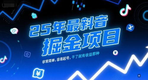 25年最新抖音掘金项目，非常简单，容易起号，干了就有收益那种-快名资源网