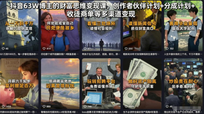 抖音63W博主的财富思维变现课，创作者伙伴计划+分成计划+收徒商单等多渠道变现-快名资源网