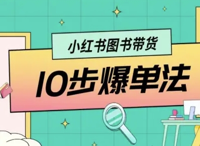 小红书图书带货10步爆单法，从0到1图书带货玩法-快名资源网