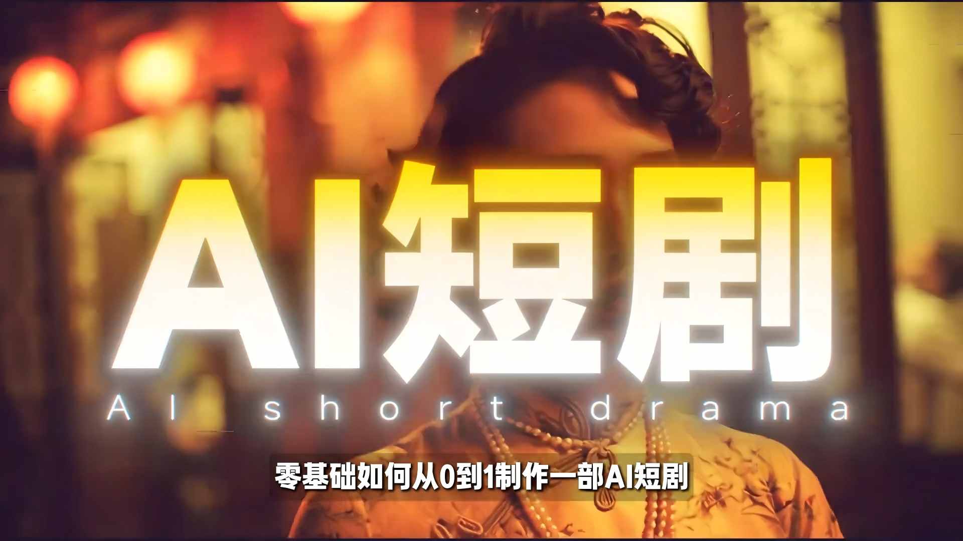 26年最新AI短剧制作教学，零基础也能快速用AI工具打造高完播、高流量的真人感短剧-快名资源网