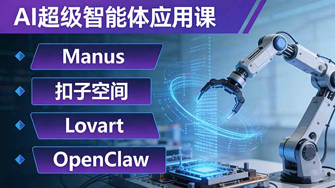 AI超级智能体应用课：Manus+扣子空间+Lovart+OpenClaw，用AI智能体实现自动化复杂任务-快名资源网