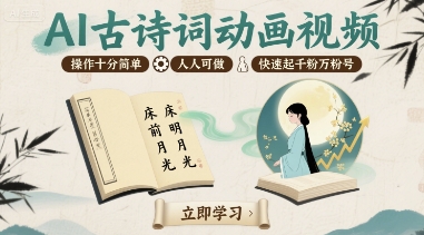 AI古诗词动画视频，操作十分简单，人人可做，快速起千粉万粉号-快名资源网