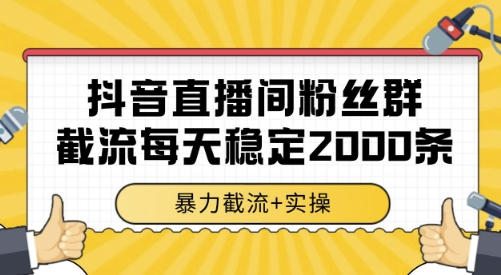 抖音直播间粉丝群截流，稳定采集数据全行业通用 2000条数据一天【揭秘】-快名资源网