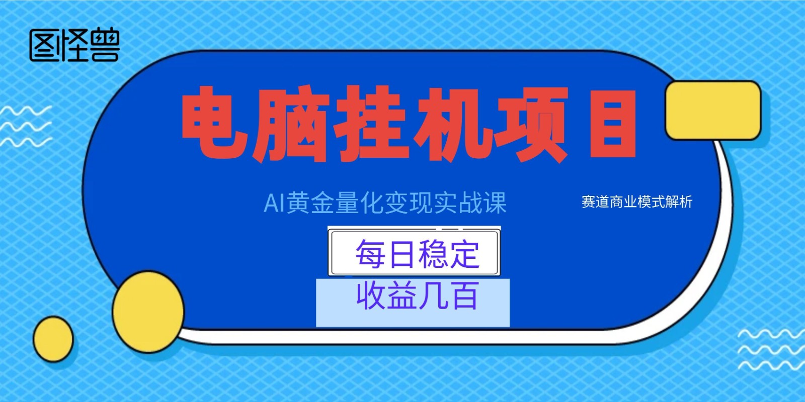 AI黄金量化变现实战课：电脑挂机每日稳定收益几百，赛道商业模式解析！-青虫资源网