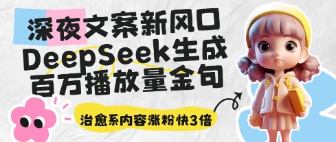 深夜文案新风口：DeepSeek生成百万播放量金句，治愈系内容涨粉快3倍-快名资源网