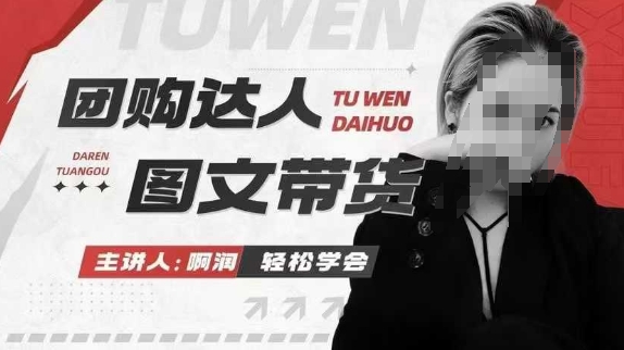 团购达人图文带货系列课，抓住本地生活的新风口，做到团购出单获取佣金，比带货更快触达结果的-快名资源网
