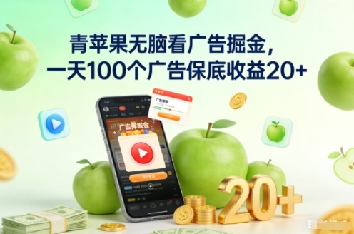 青苹果无脑看广告掘金，一天100个广告保底收益20+-快名资源网