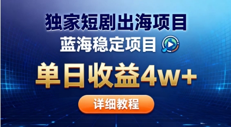 全网独家短剧出海掘金，蓝海红利，单日最高收益5w+，别卷国内了【揭秘】-快名资源网