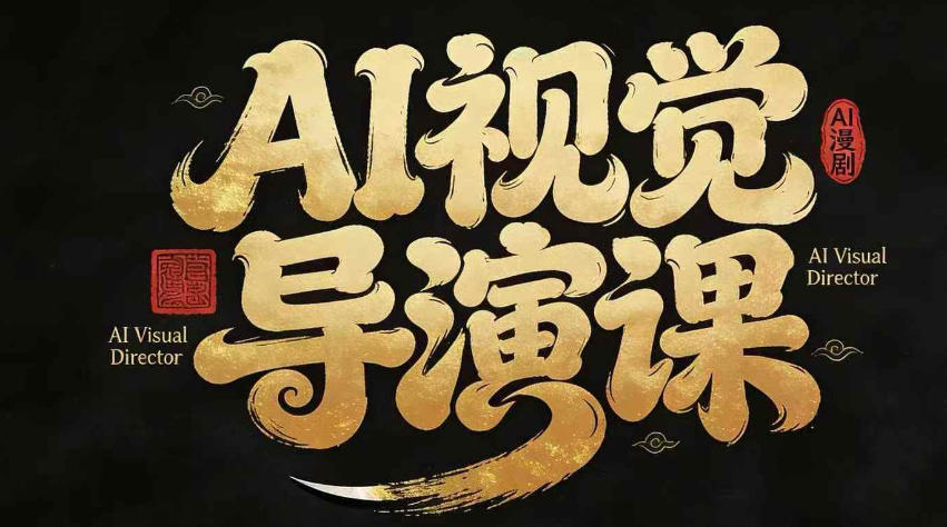 漫剧Ai视觉导演课，​Ai漫剧制作创作全流程，轻松抢占AI漫剧赛道风口-快名资源网