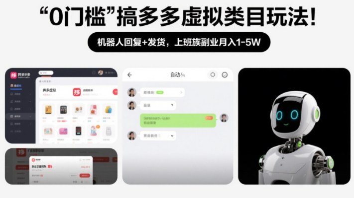0门槛搞多多虚拟类目玩法！机器人回复+发货，上班族副业月入1-5W【揭秘】-快名资源网