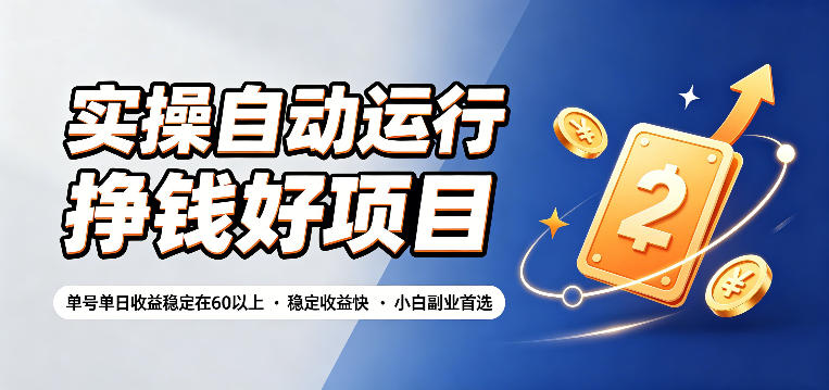 实操自动运行挣钱好项目，单号单日收益稳定在60以上，稳定收益快，小白副业首选【揭秘】-青虫资源网