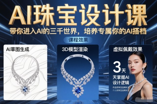 AI珠宝设计课，带你进入AI的三千世界，培养专属你的AI搭档-快名资源网