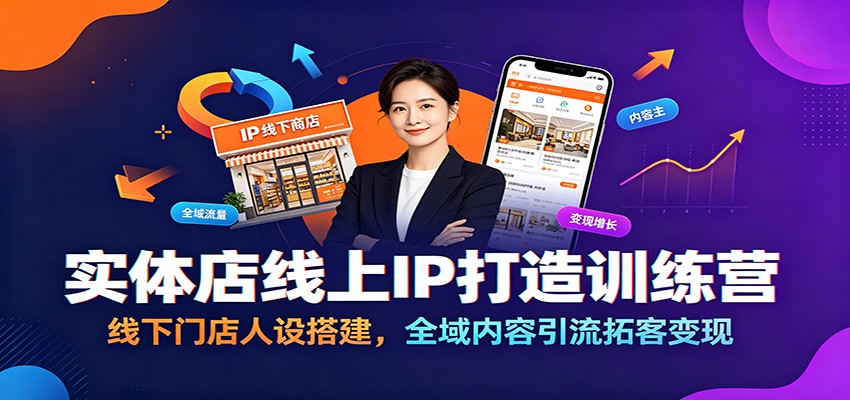 实体店线上IP打造训练营：线下门店人设搭建，全域内容引流拓客变现-青虫资源网