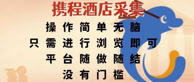 携程酒店采集，操作简单无脑，只需进行浏览即可，平台随做随结，没有门槛，挣米竟是如此容易【揭秘】-快名资源网