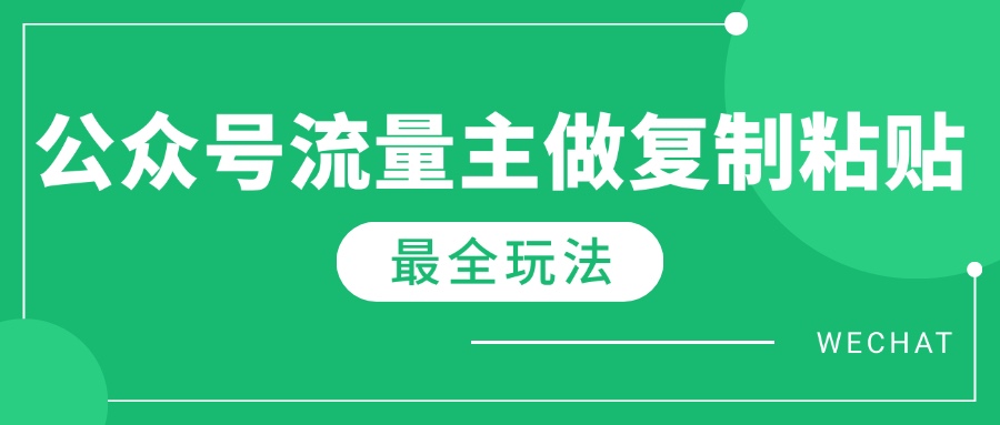 最新完整Ai流量主爆文玩法，每天只要5分钟做复制粘贴，每月轻松10000+-快名资源网