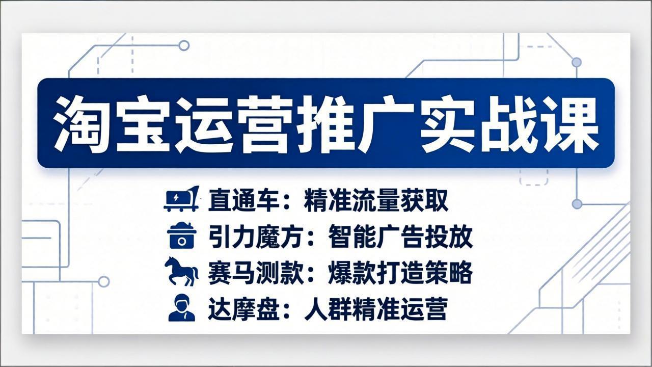 淘宝运营推广实战课，直通车+引力魔方+赛马测款+达摩盘人群推广等(更新26年3月-快名资源网
