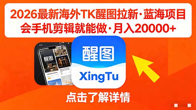 26年最新海外Tk醒图拉新，蓝海项目，会手机剪辑就可以做，月入20000＋-快名资源网