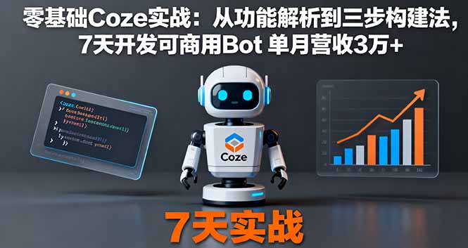 零基础Coze实战：从功能解析到三步构建法，7天开发可商用Bot 单月营收3万+-快名资源网