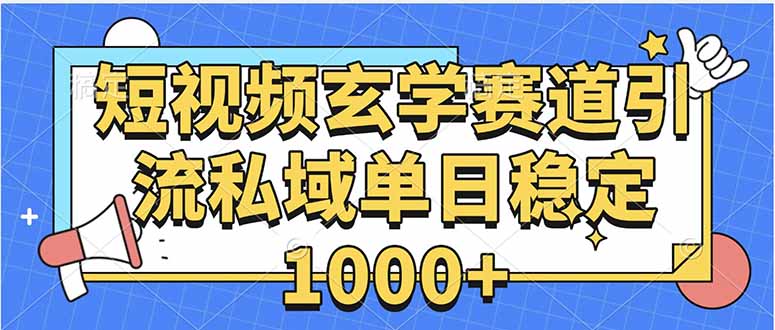 玄学赛道引流私域变现单日稳定1000+教程-青虫资源网