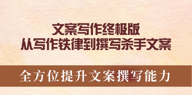 文案写作终极版，从写作铁律到撰写杀手文案，全方位提升文案撰写能力-快名资源网