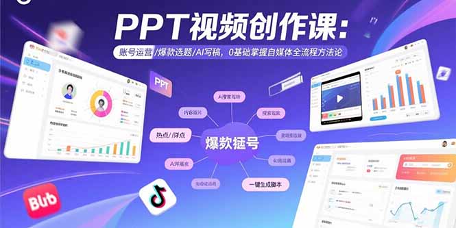 PPT视频创作课：账号运营/爆款选题/AI写稿，0基础掌握自媒体全流程方法论-快名资源网