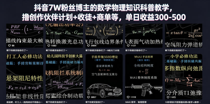抖音7W粉丝博主的数学物理知识科普教学，撸创作伙伴计划+收徒+商单等，单日收益300-500-快名资源网