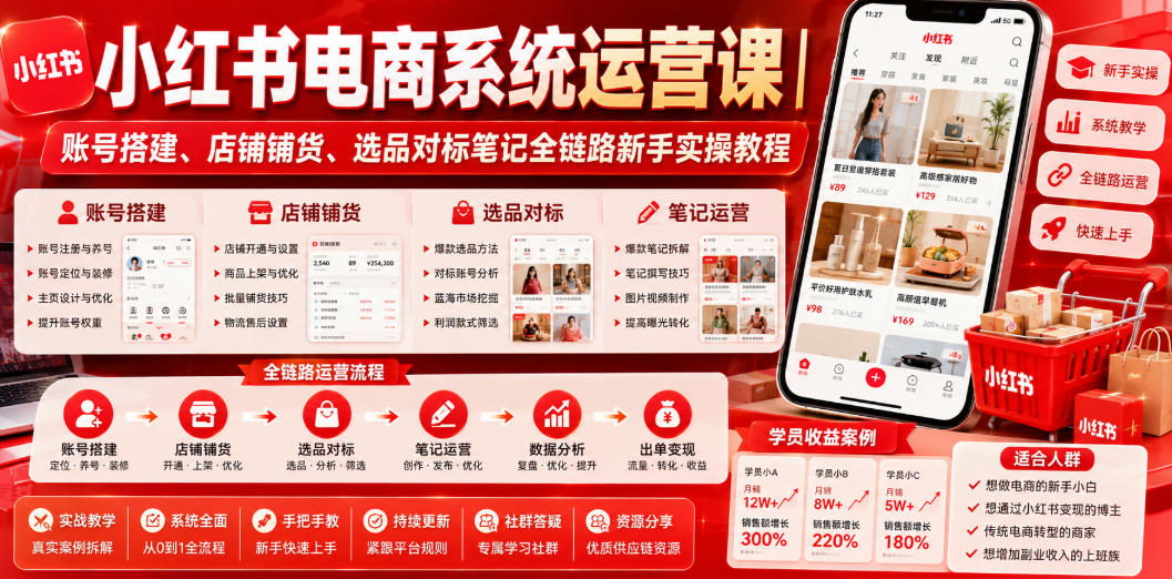 小红书电商系统运营课｜账号搭建、店铺铺货、选品对标笔记全链路新手实操教程-青虫资源网