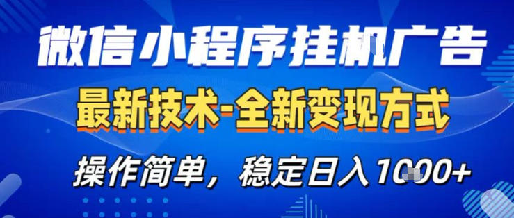 26微信小程序+AI挂G广告，稳定变现，操作简单，纯小白易上手，稳定日入1K+【揭秘】-快名资源网