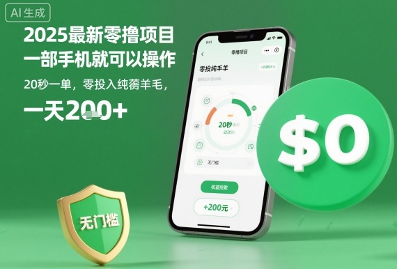 2025最新零撸项目，一部手机就可以操作，20秒一单，零投入纯薅羊毛，无门槛，一天200+【揭秘】-快名资源网