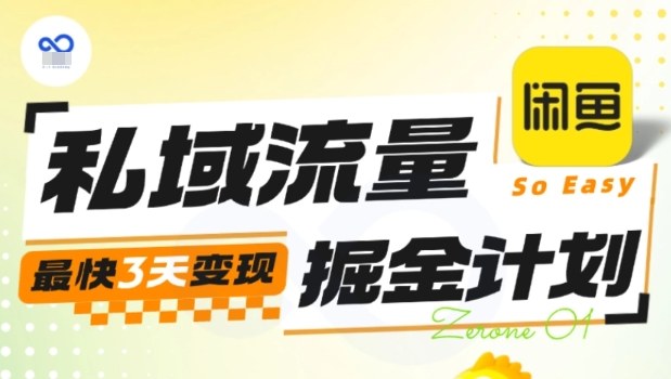 私域流量掘金计划实战训练营，最快3天变现-快名资源网
