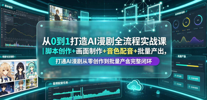 从0到1打造AI漫剧全流程实战课｜脚本创作+画面制作+音色配音+批量产出，打通AI漫剧从零创作到批量量产完整闭环-快名资源网