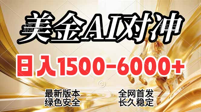 2026美金搬砖新风口，日入1500-6000+，项目长期稳健合规，摆脱固定薪资，全职副业两开花-快名资源网